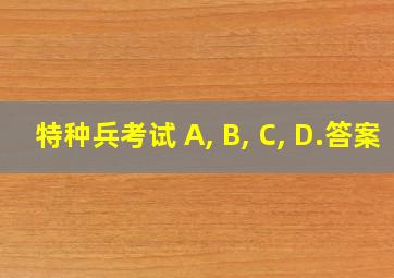 特种兵考试 A, B, C, D.答案